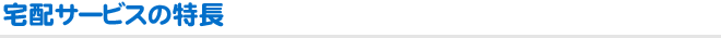 宅配サービスの特長
